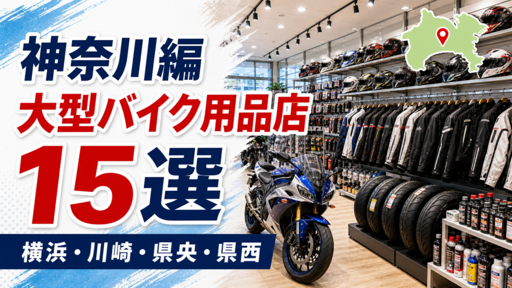 神奈川の大型バイク用品店候補15選！横浜・川崎・県央・県西で比較