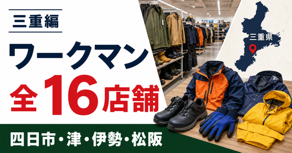 三重のワークマンは全16店舗！四日市・津・伊勢・松阪の大型店候補を比較【2026年版】