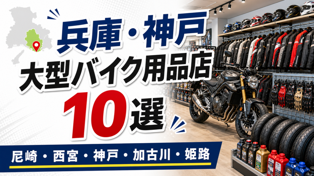 兵庫・神戸のバイク用品店10選！大型店候補と新品・中古を比較