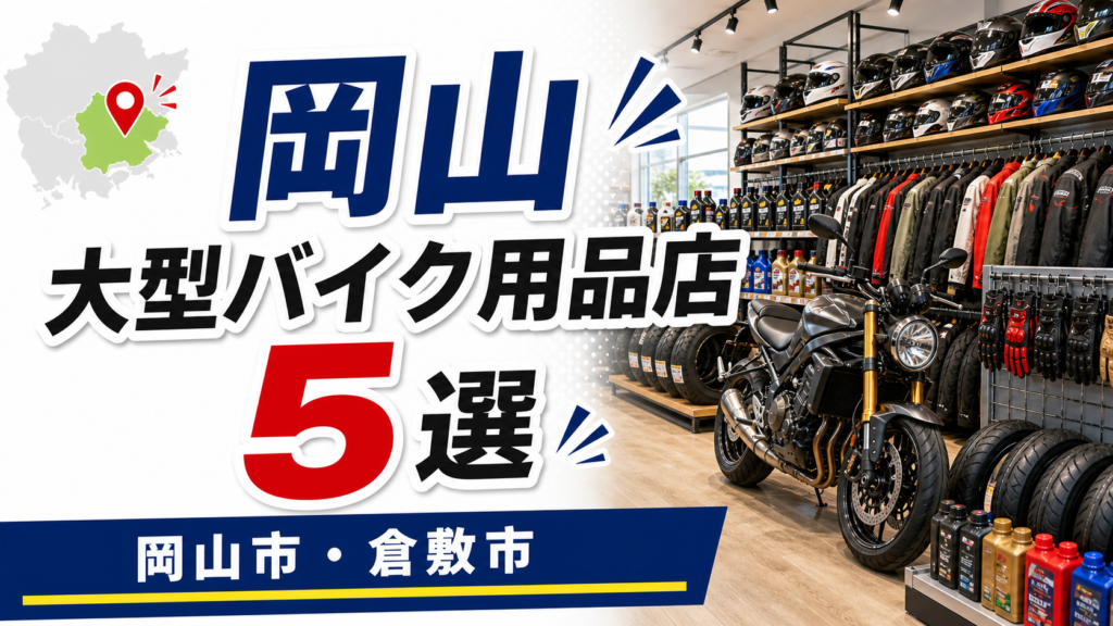 岡山のバイク用品店5選！大型店・PIT・中古・ウェア専門店を比較