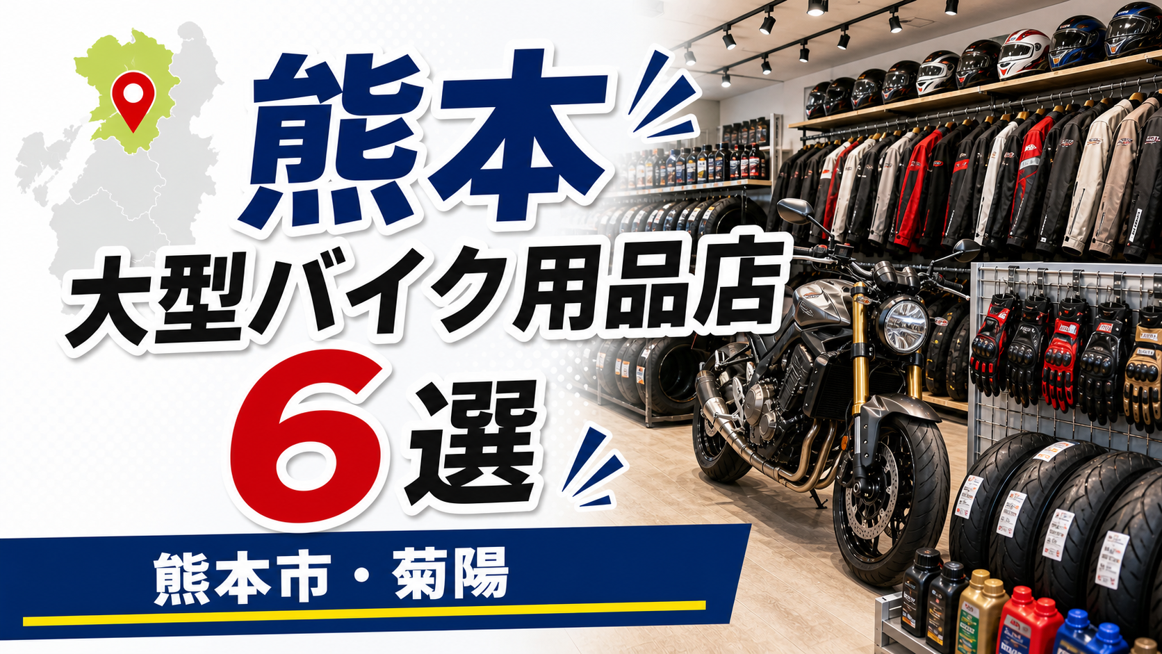熊本のバイク用品店6選!大型店・PIT・中古・ウェア専門店を比較