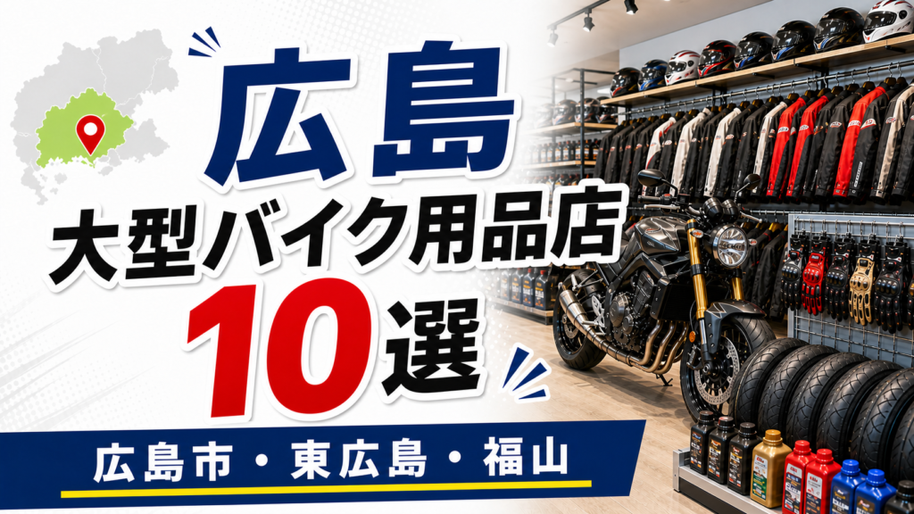 広島のバイク用品店10選！大型店候補と新品・中古・PITを比較