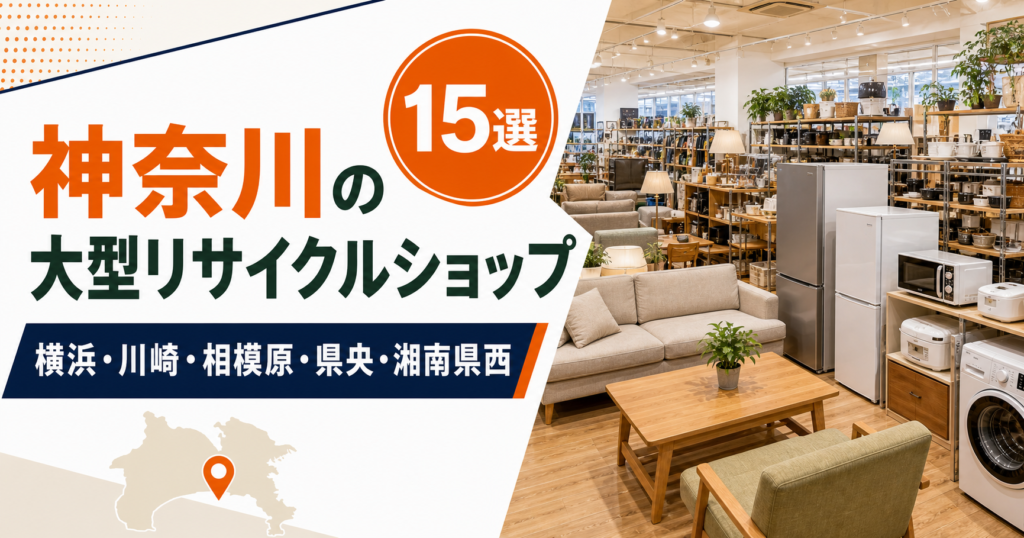 神奈川の大型リサイクルショップ候補15選！中古家具・家電を比較