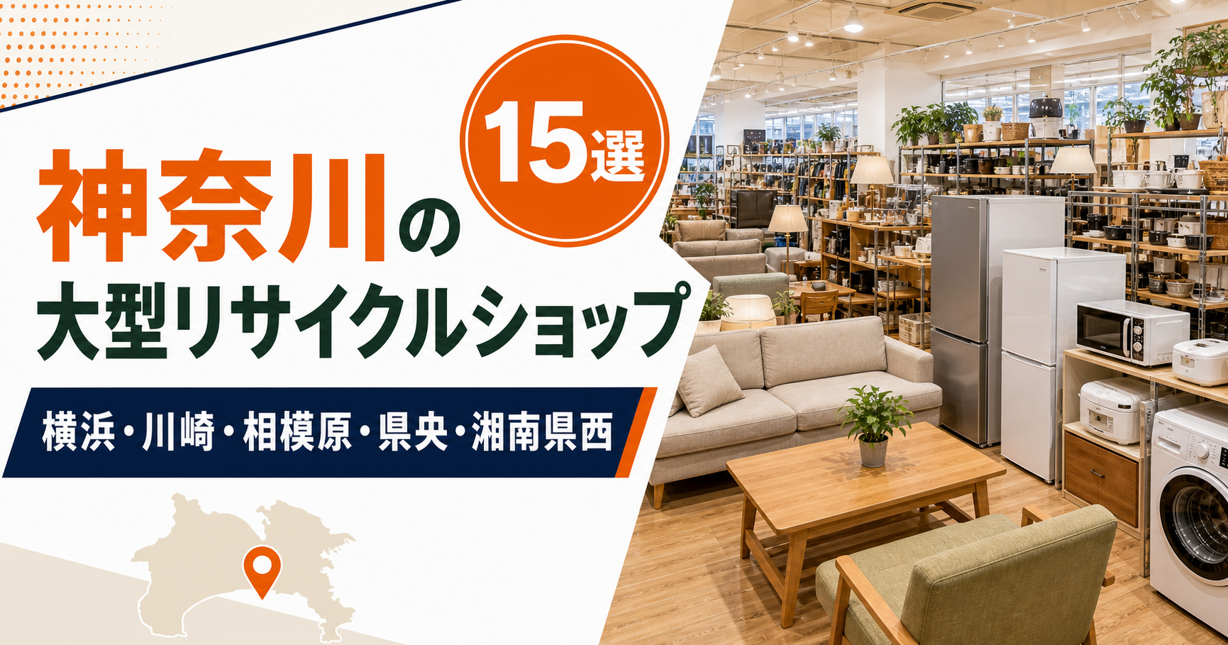 神奈川の大型リサイクルショップ候補15選！中古家具・家電を比較