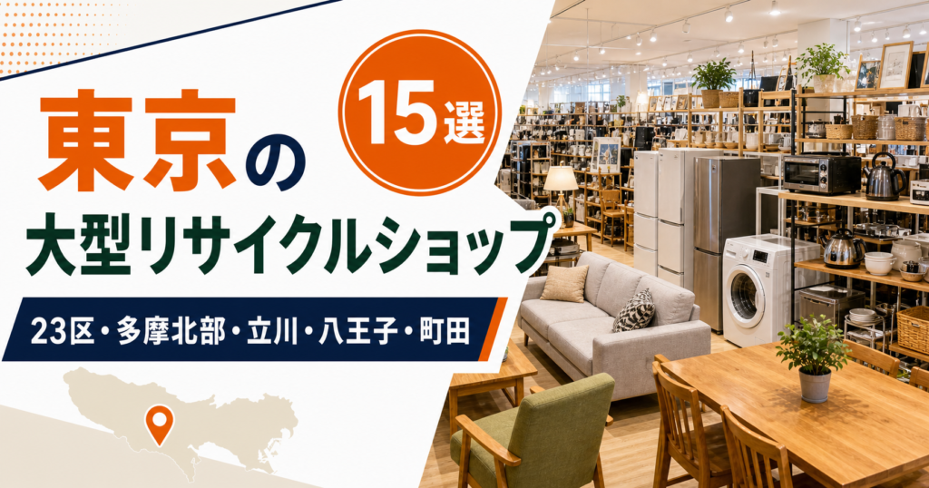 東京の大型リサイクルショップ候補15選！中古家具・家電を比較