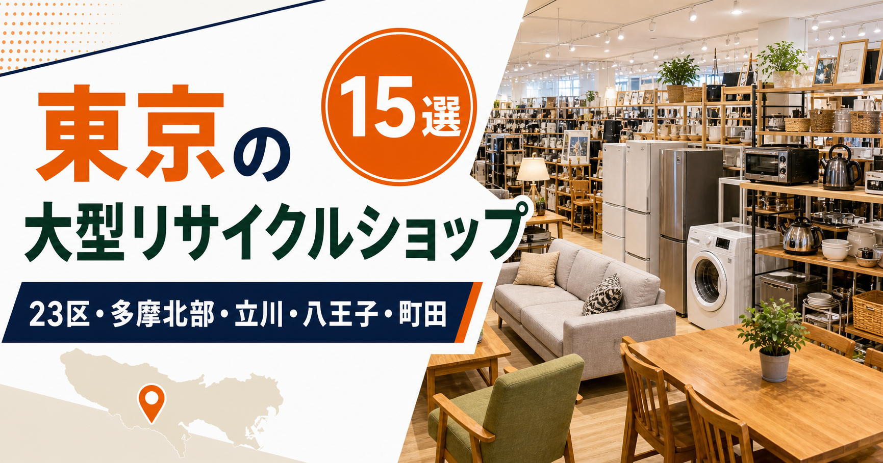 東京の大型リサイクルショップ候補15選!中古家具・家電を比較