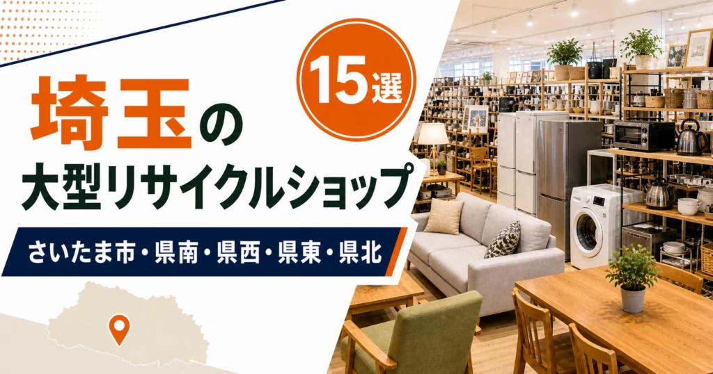 埼玉の大型リサイクルショップ候補15選!中古家具・家電を比較