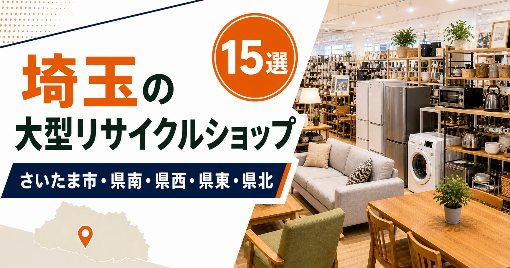 埼玉の大型リサイクルショップ候補15選!中古家具・家電を比較