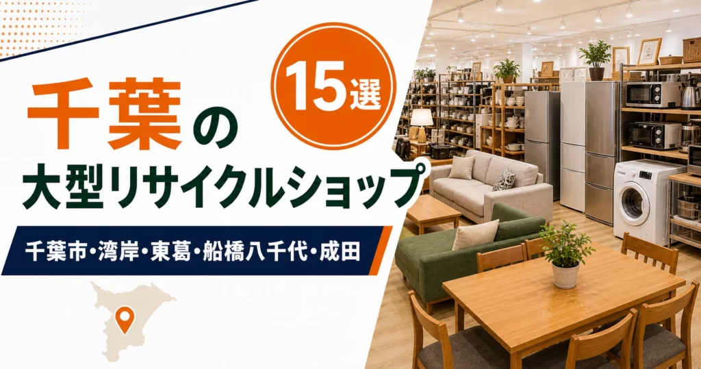 千葉の大型リサイクルショップ候補15選！中古家具・家電を比較