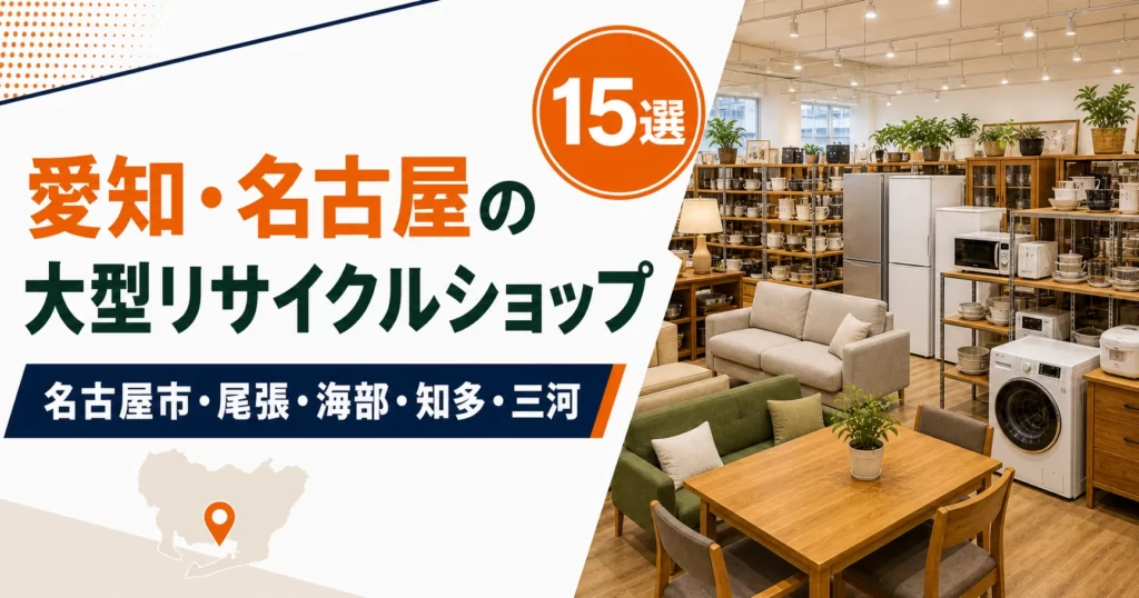 愛知・名古屋の大型リサイクルショップ候補15選！中古家具・家電を比較