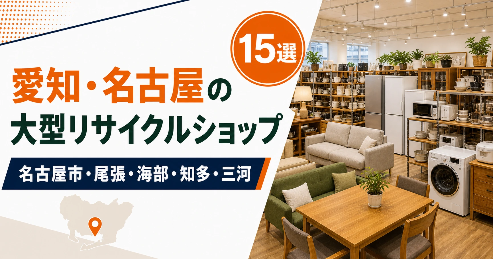 愛知・名古屋の大型リサイクルショップ候補15選!中古家具・家電を比較