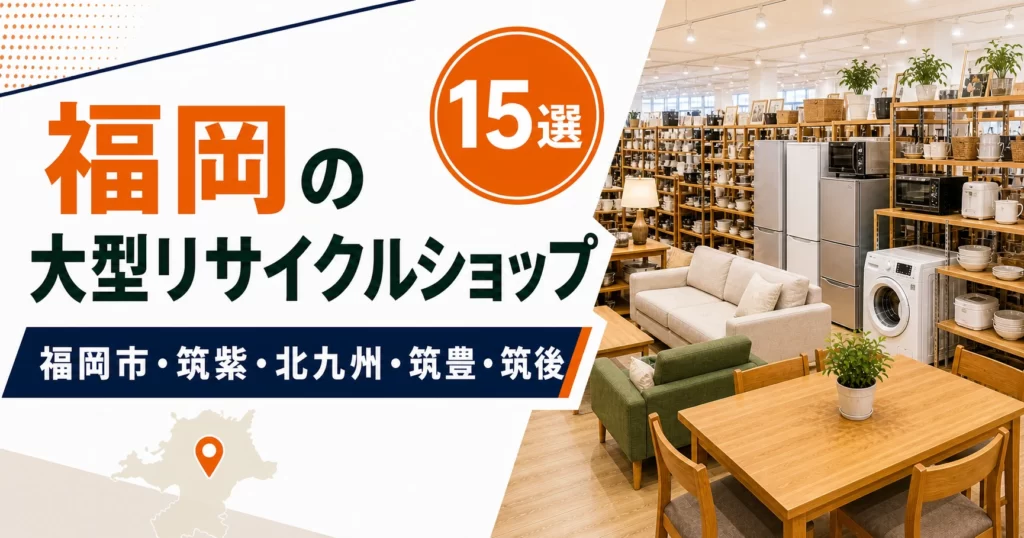 福岡の大型リサイクルショップ候補15選!中古家具・家電を比較