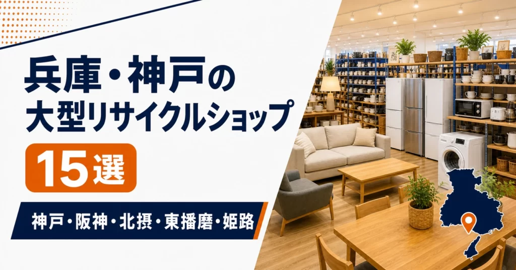 兵庫・神戸の大型リサイクルショップ候補15選！中古家具・家電を比較