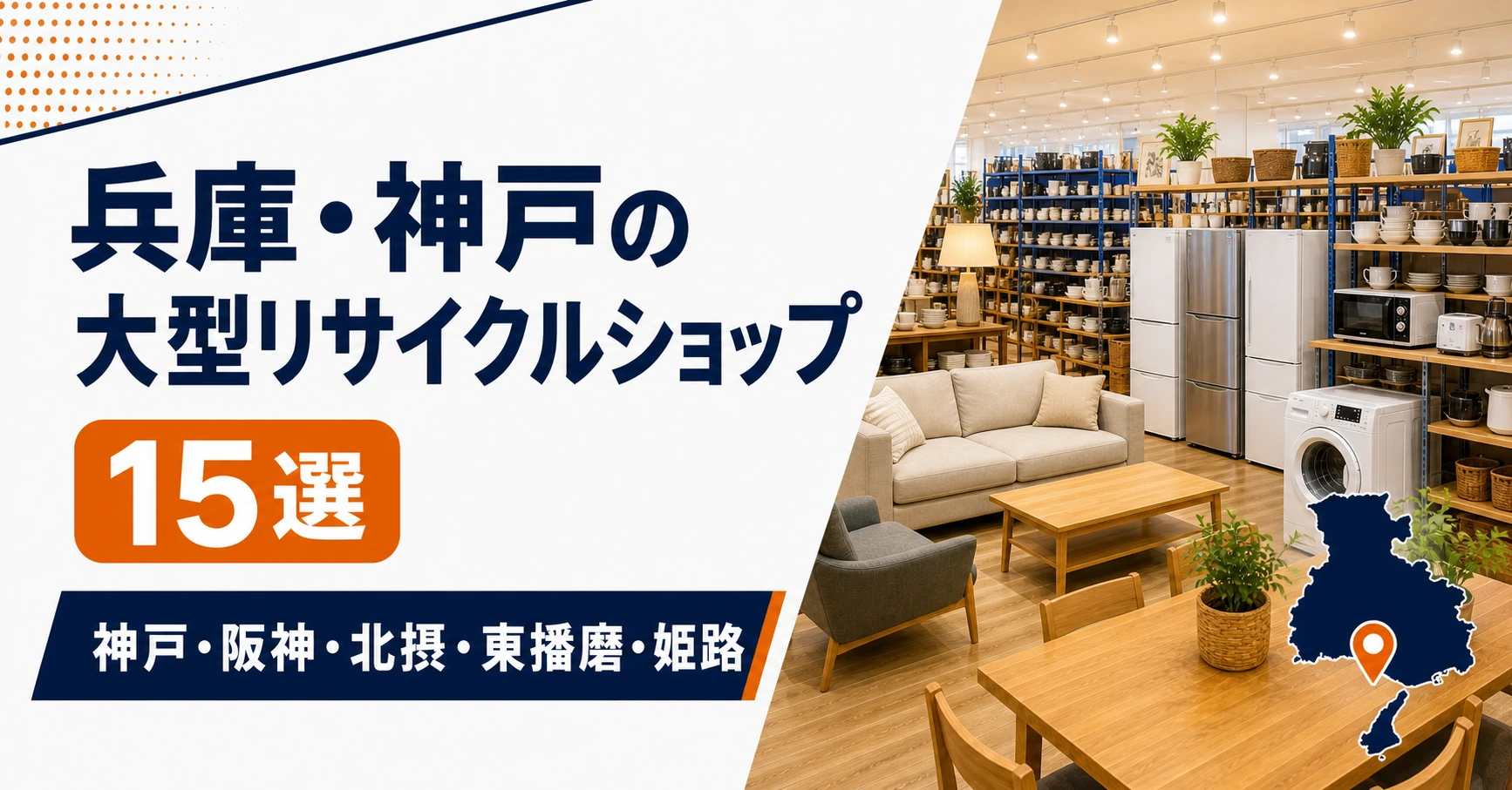 兵庫・神戸の大型リサイクルショップ候補15選!中古家具・家電を比較