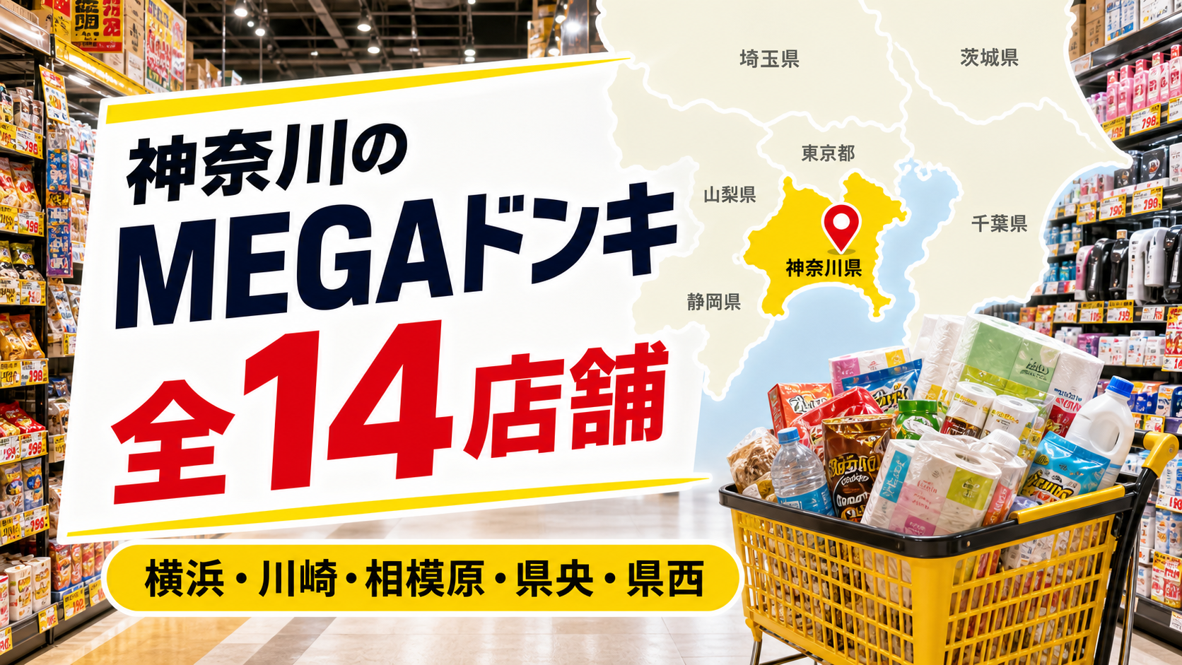【2026年版】神奈川のMEGAドンキ全14店舗！横浜・川崎・県央を比較