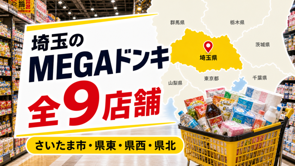 【2026年版】埼玉のMEGAドンキ全9店舗！さいたま市・県東・県北を比較
