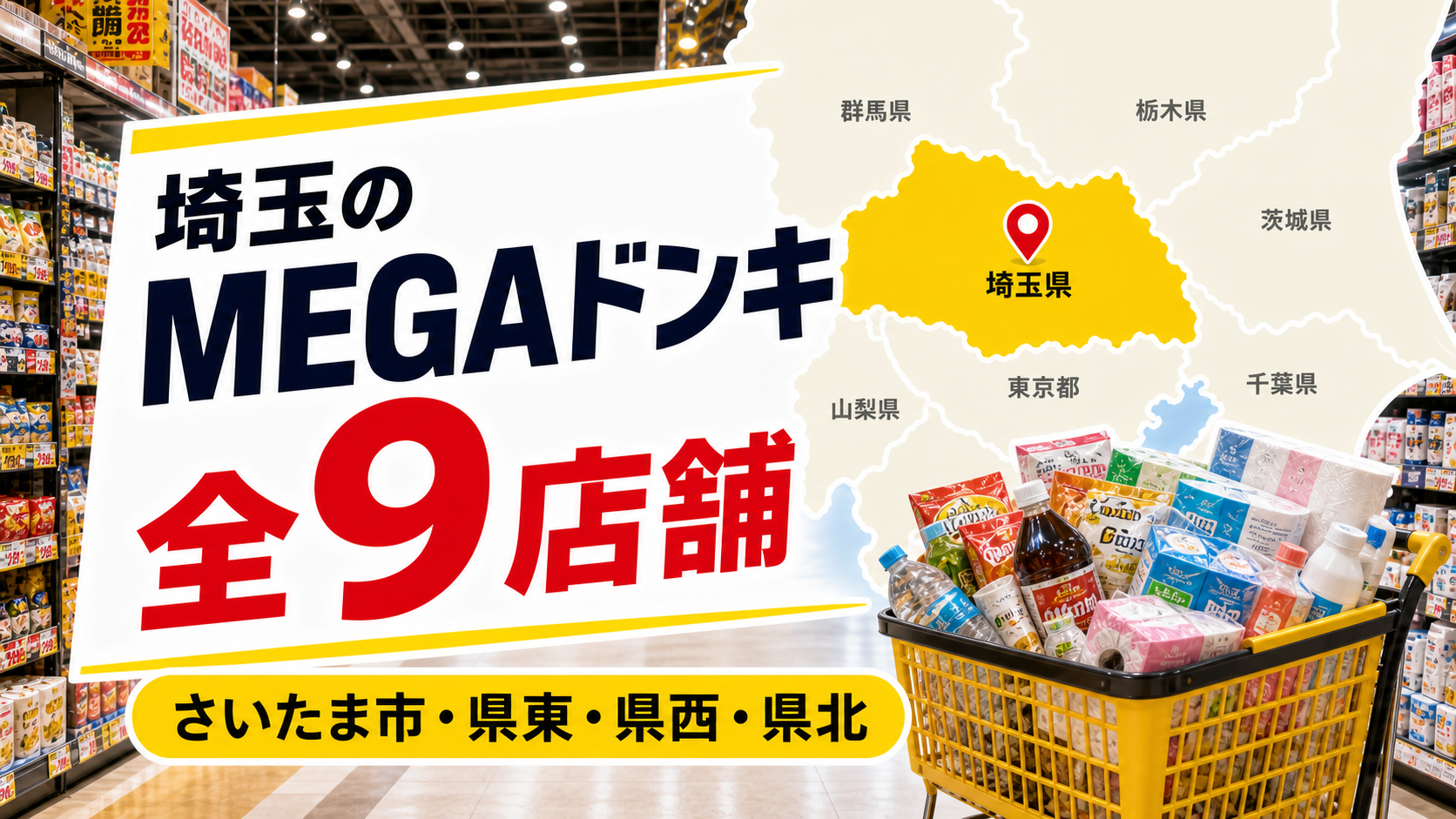 【2026年版】埼玉のMEGAドンキ全9店舗!さいたま市・県東・県北を比較