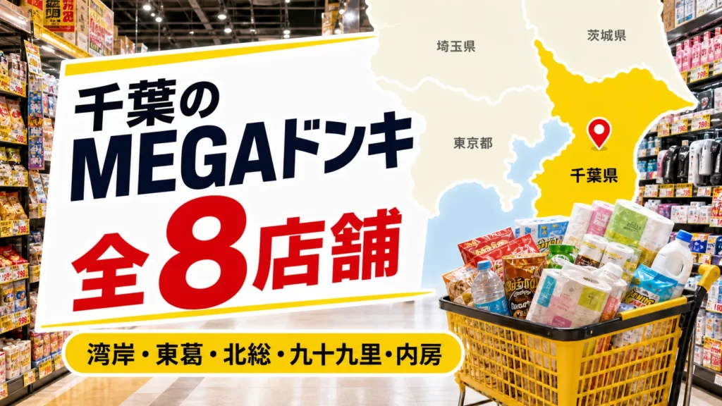 【2026年版】千葉のMEGAドンキ全8店舗！湾岸・東葛・北総を比較