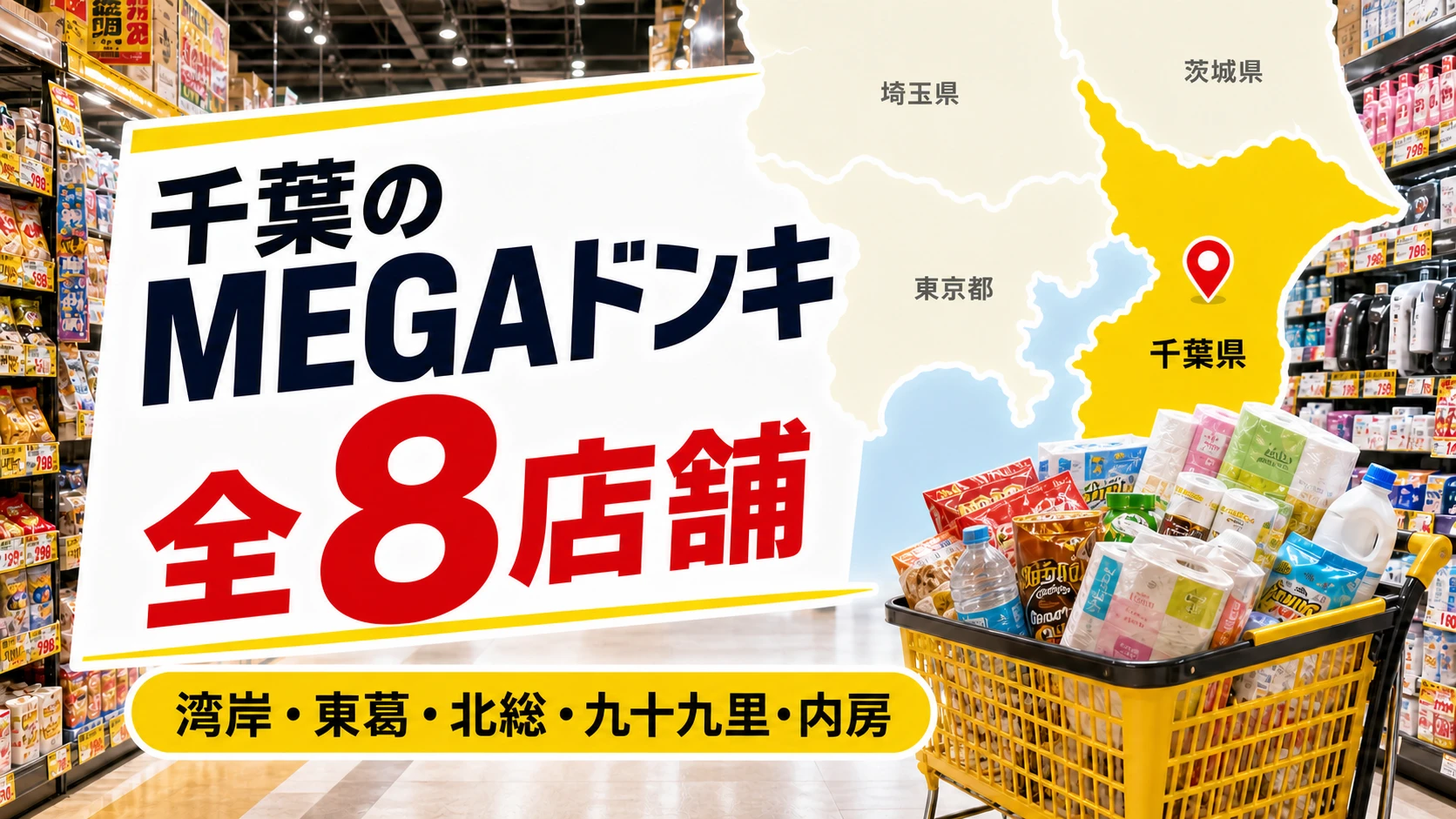 【2026年版】千葉のMEGAドンキ全8店舗!湾岸・東葛・北総を比較