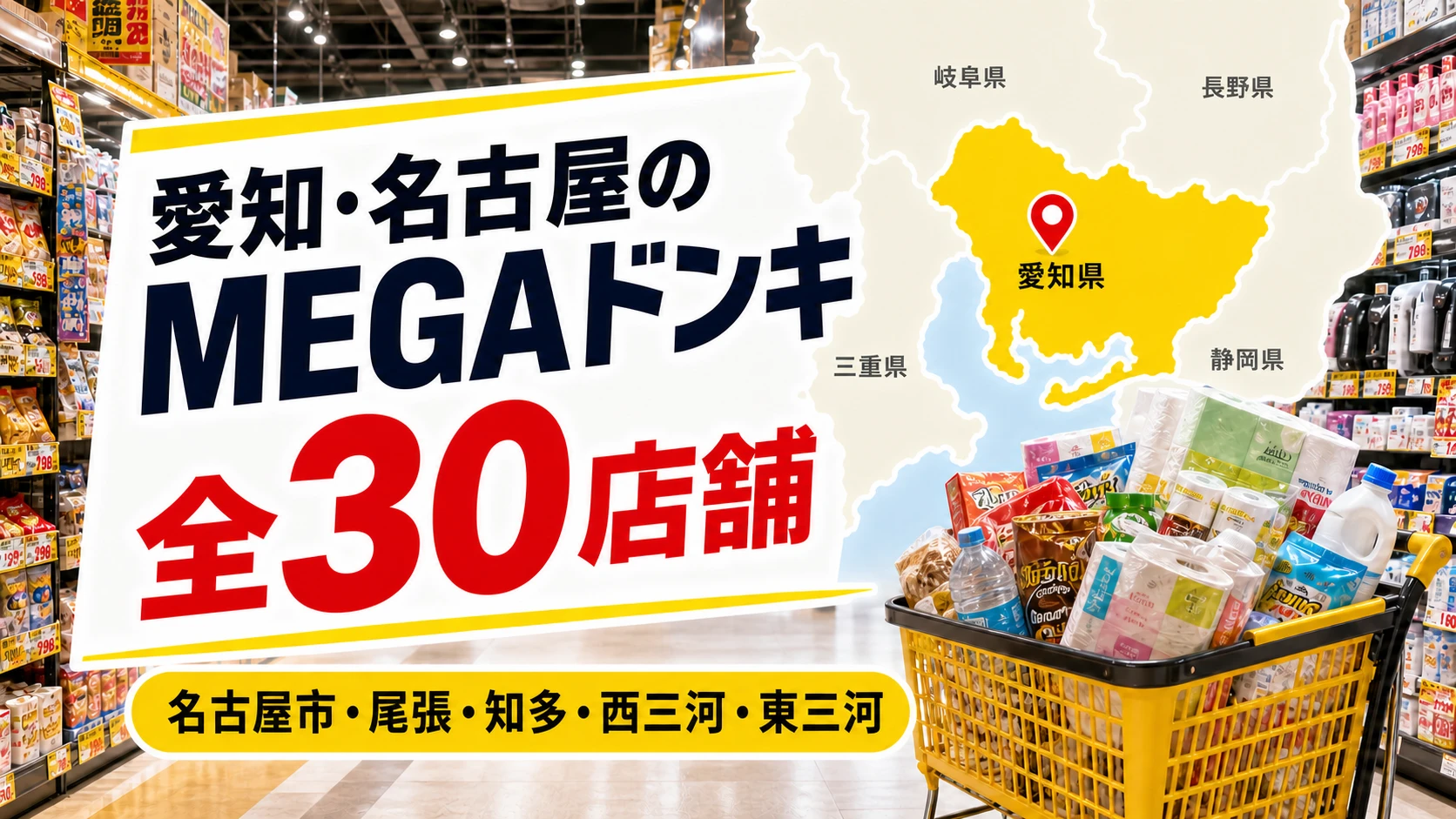 【2026年版】愛知・名古屋のMEGAドンキ全30店舗!尾張・三河を比較
