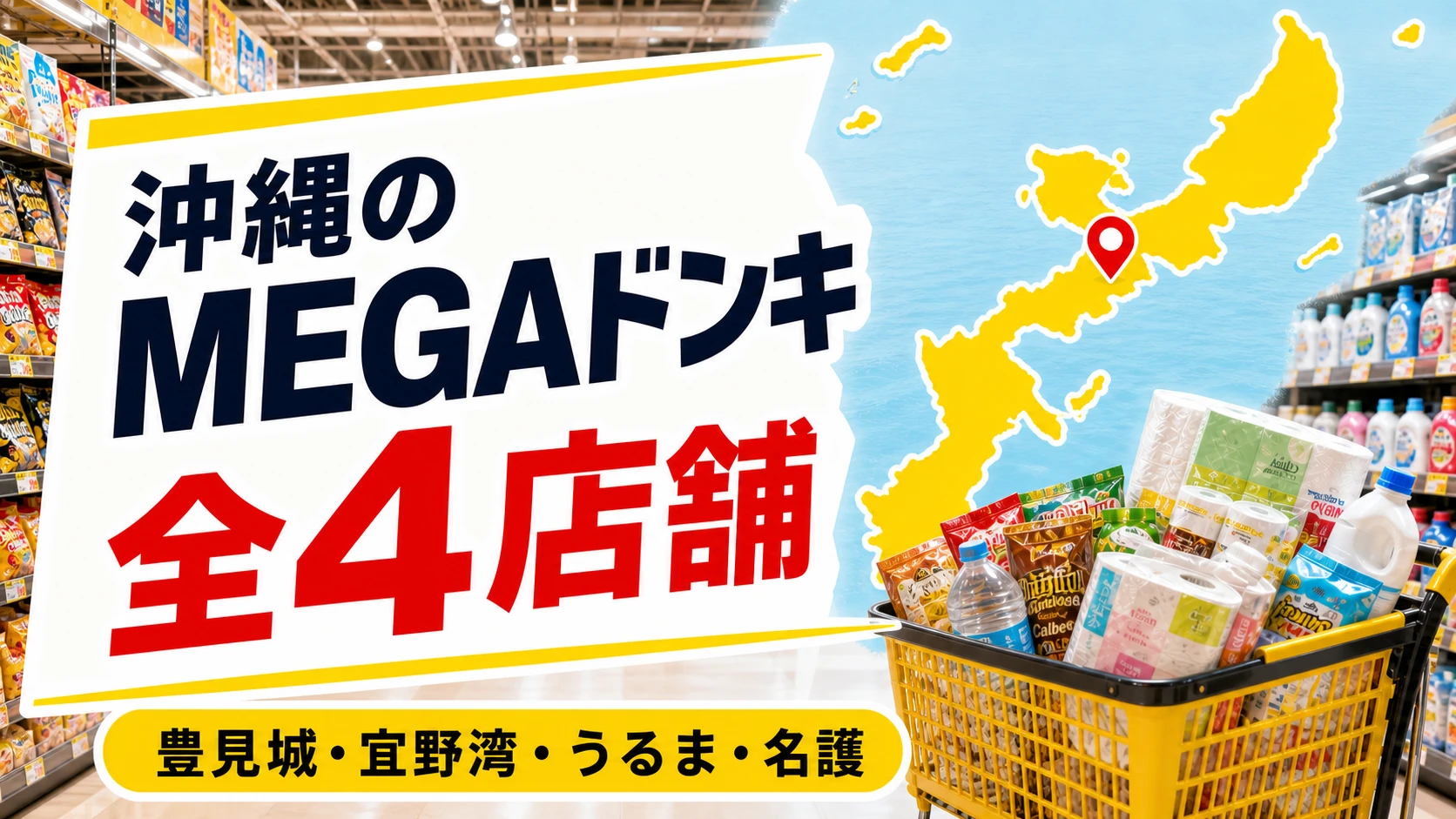【2026年版】沖縄のMEGAドンキ全4店舗!南部・中部・北部を比較