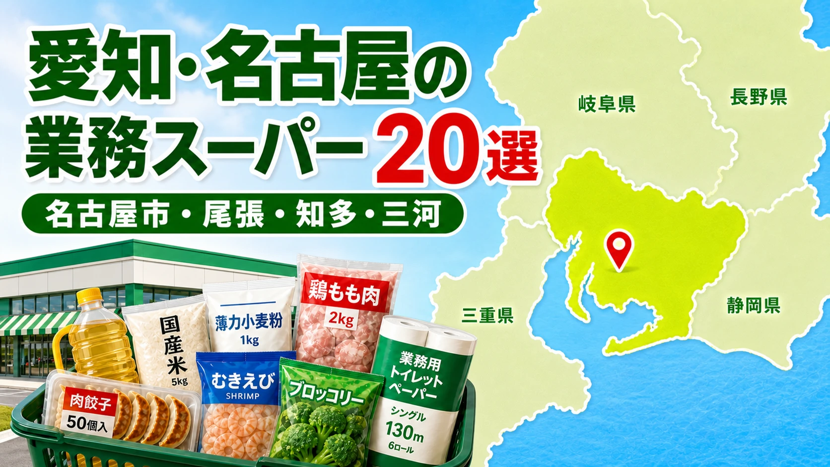 【2026年版】愛知・名古屋の業務スーパー20選!尾張・三河を比較