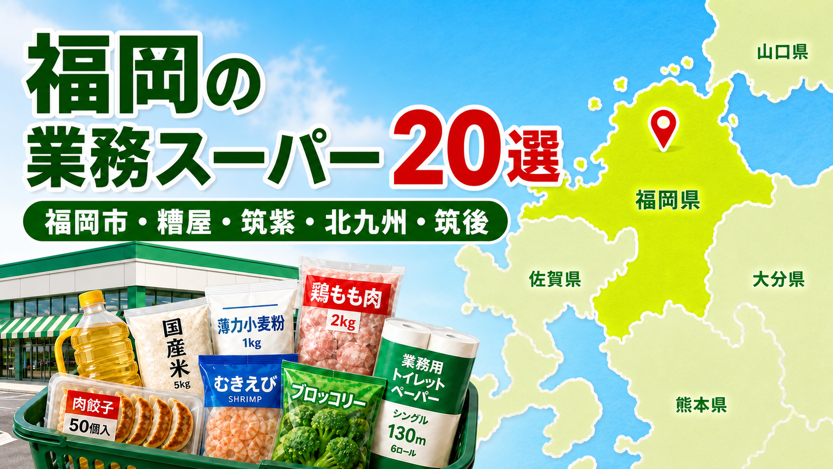 【2026年版】福岡の業務スーパー20選!福岡市・北九州・筑後を比較