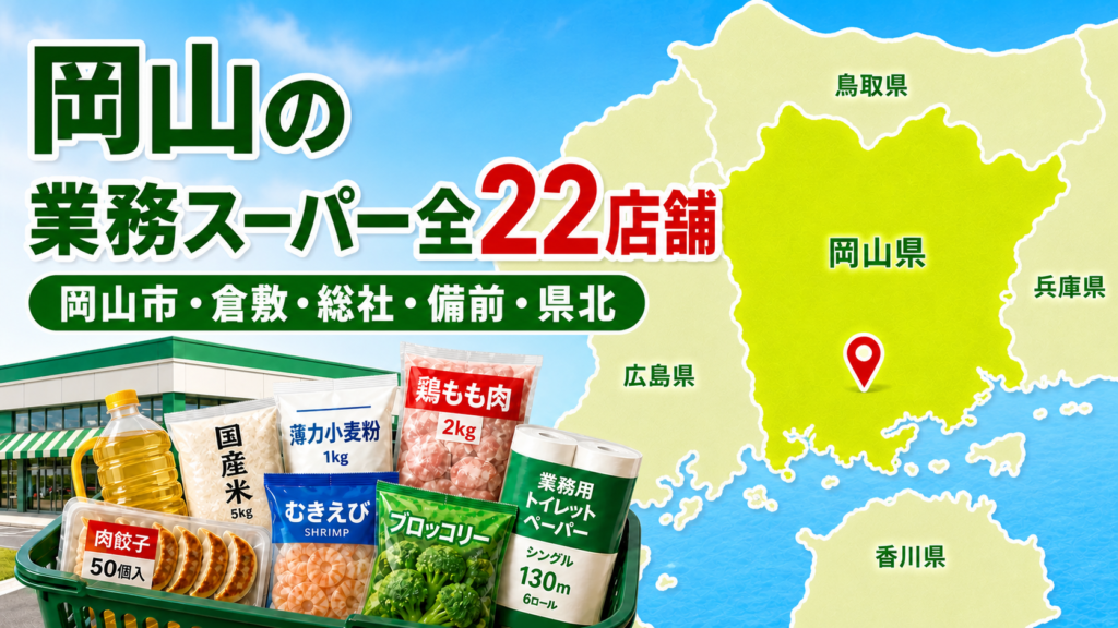 【2026年版】岡山の業務スーパー全22店舗！岡山市・倉敷・県北を比較