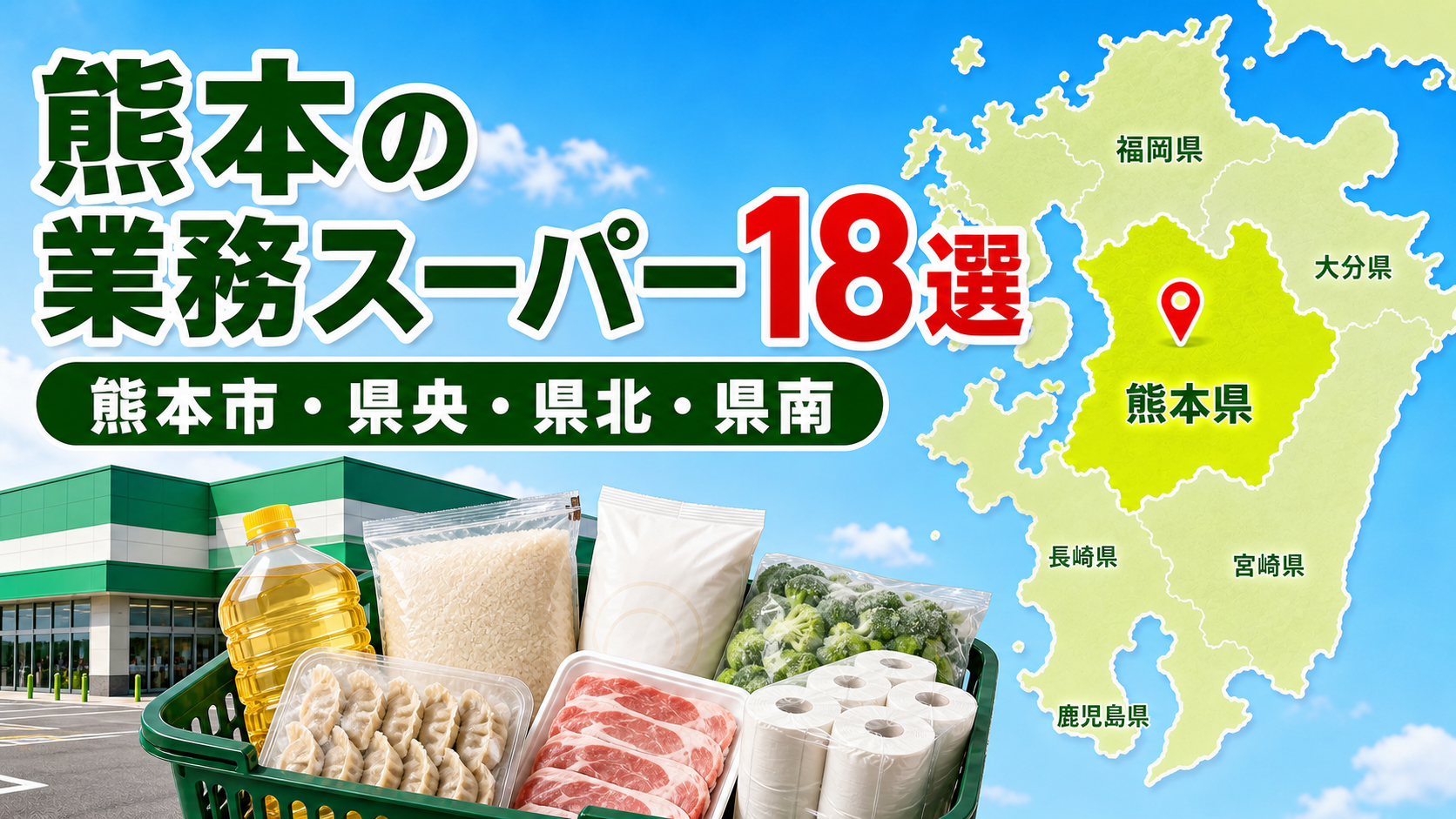 【2026年版】熊本の業務スーパー全18店舗を比較！熊本市・県北・県南
