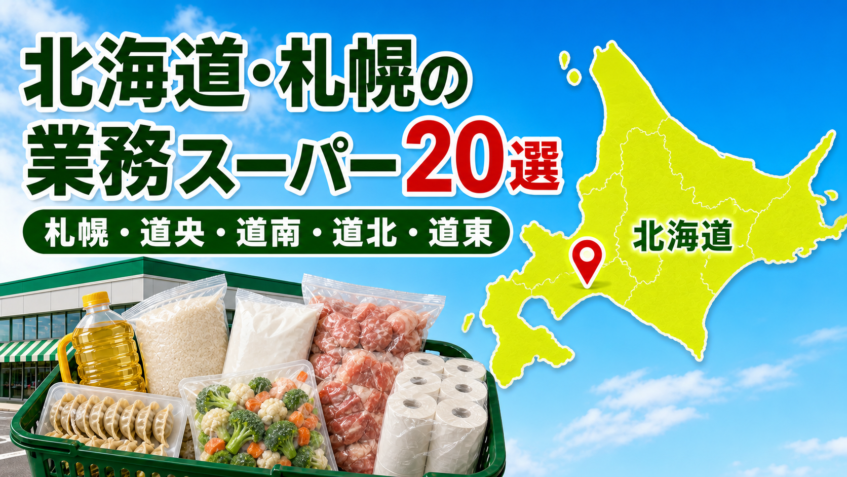 【2026年版】北海道・札幌の業務スーパー20選！公式40店から比較