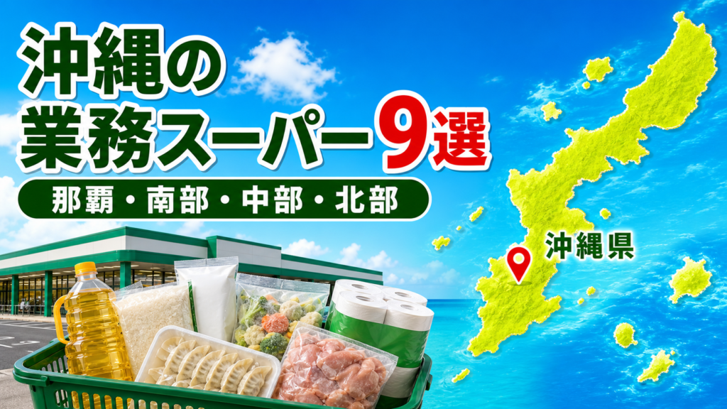【2026年版】沖縄の業務スーパー全9店舗を比較！那覇・中部・南部