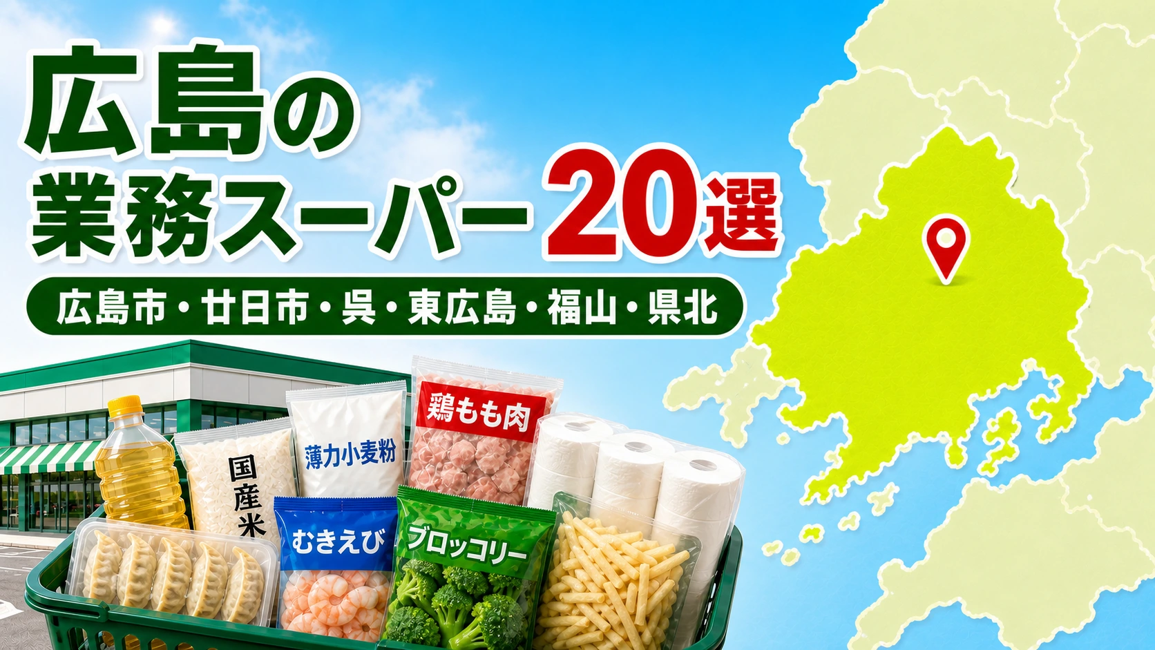 【2026年版】広島県の業務スーパー大型店は？全36店から20店を比較