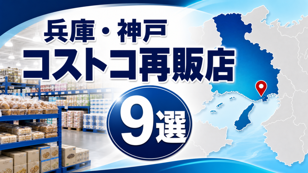 【2026年版】兵庫・神戸のコストコ再販店9選！会員証・小分け・営業日を比較