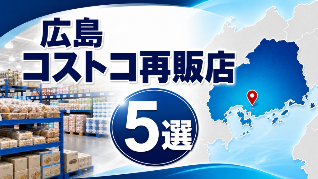 【2026年版】広島のコストコ再販店5選！会員証・小分け・営業日を比較