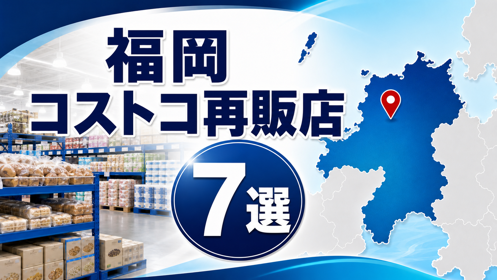 【2026年版】福岡のコストコ再販店・取扱店7選！会員証・小分け・入荷日を比較