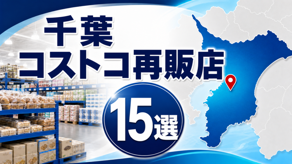 【2026年版】千葉のコストコ再販店15選！松戸・市川・千葉市の会員なし店舗を紹介