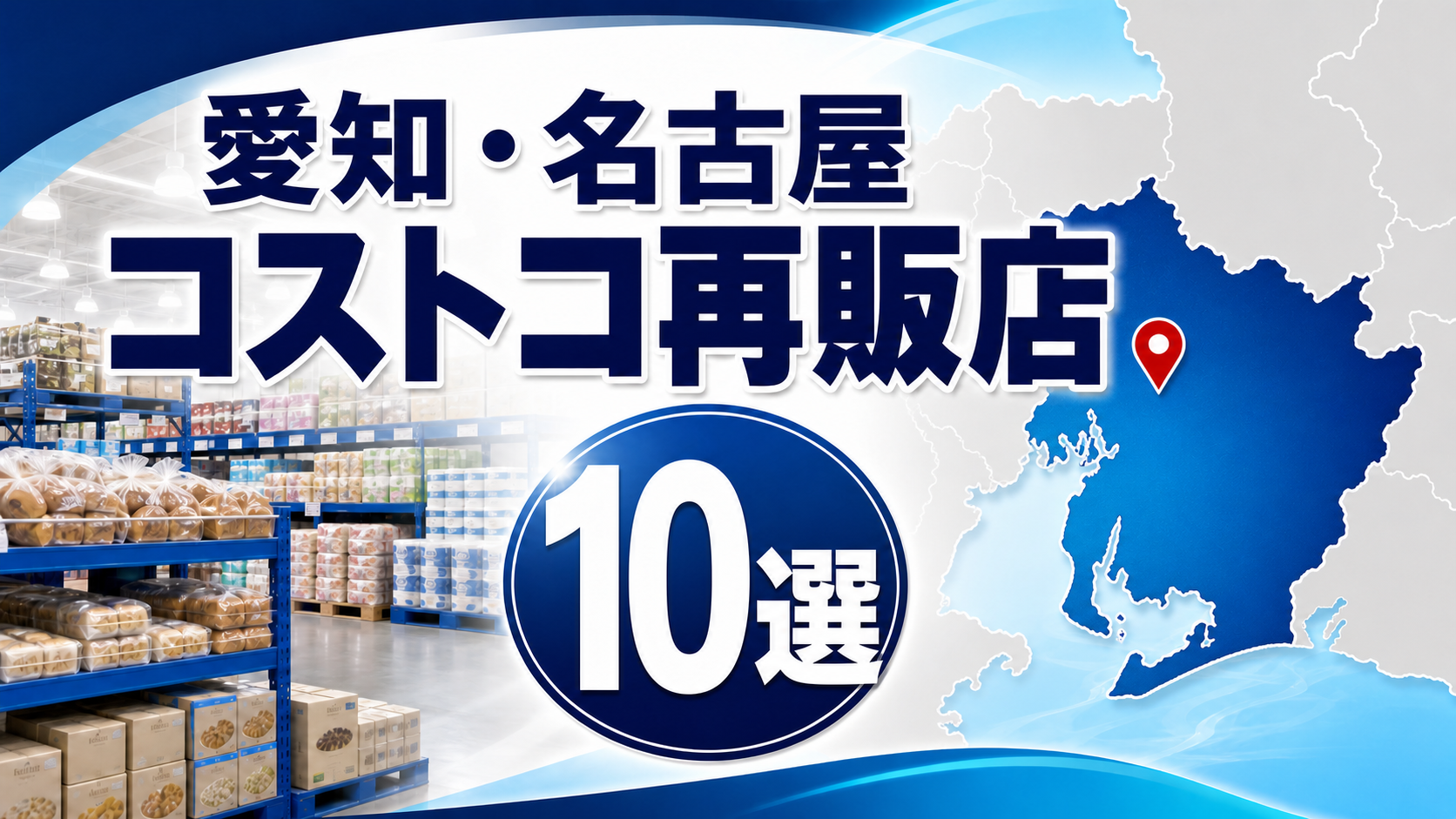 【2026年版】愛知・名古屋のコストコ再販店10選！営業時間・販売形態を比較