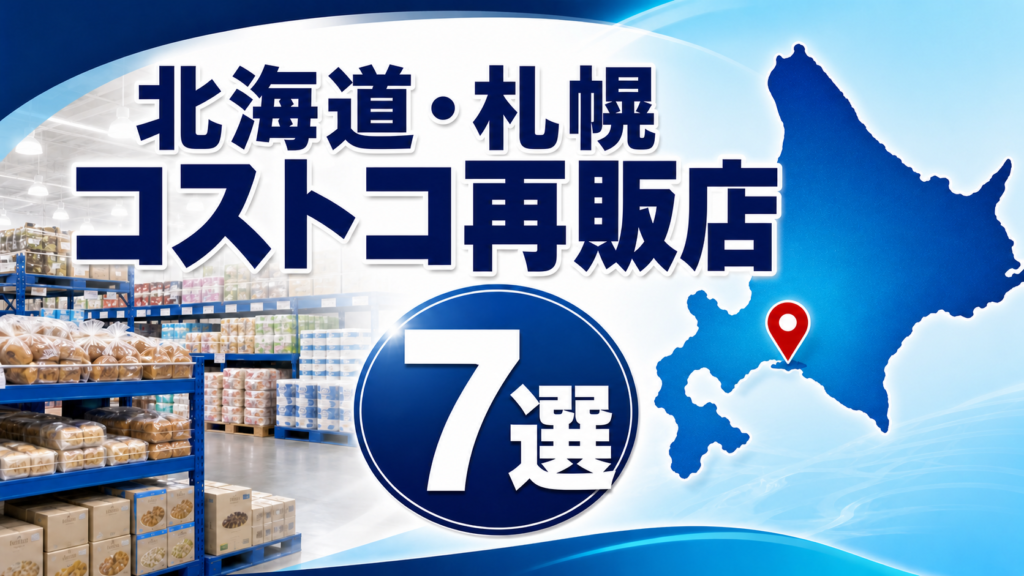 【2026年版】北海道・札幌のコストコ再販店7選！小分け・営業日を比較