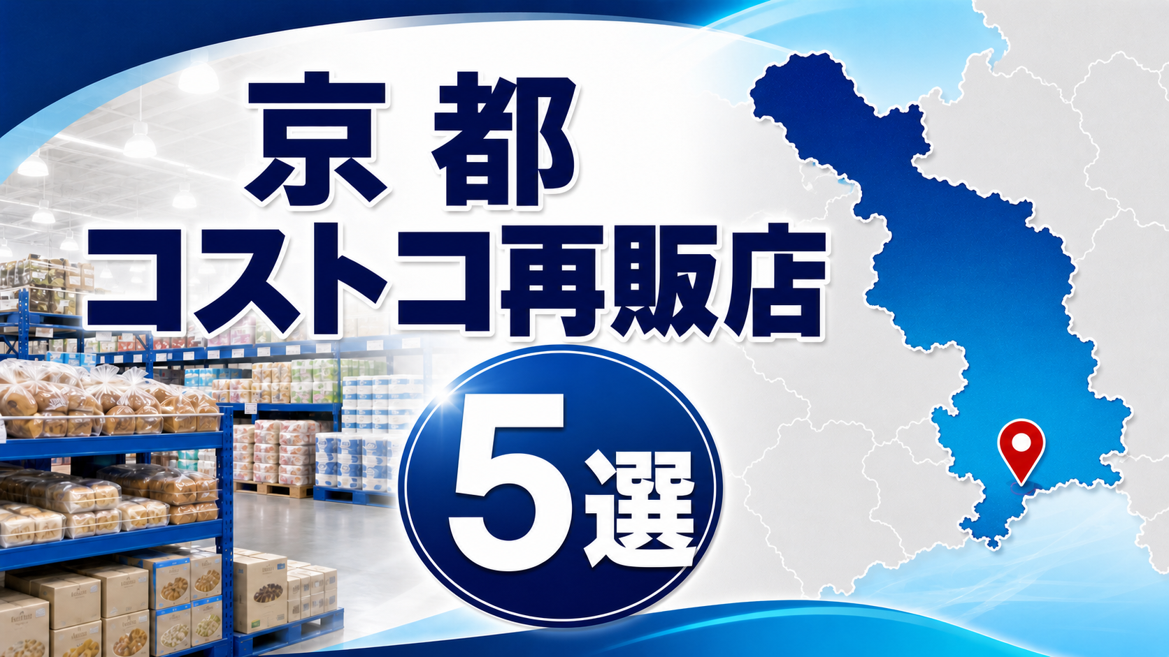 【2026年版】京都のコストコ再販店5選！会員証・小分け・営業日を比較