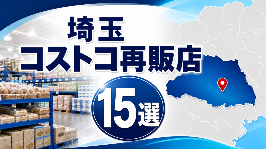 【2026年版】埼玉のコストコ再販店15選！さいたま市・川口・県北の小分け店舗まとめ