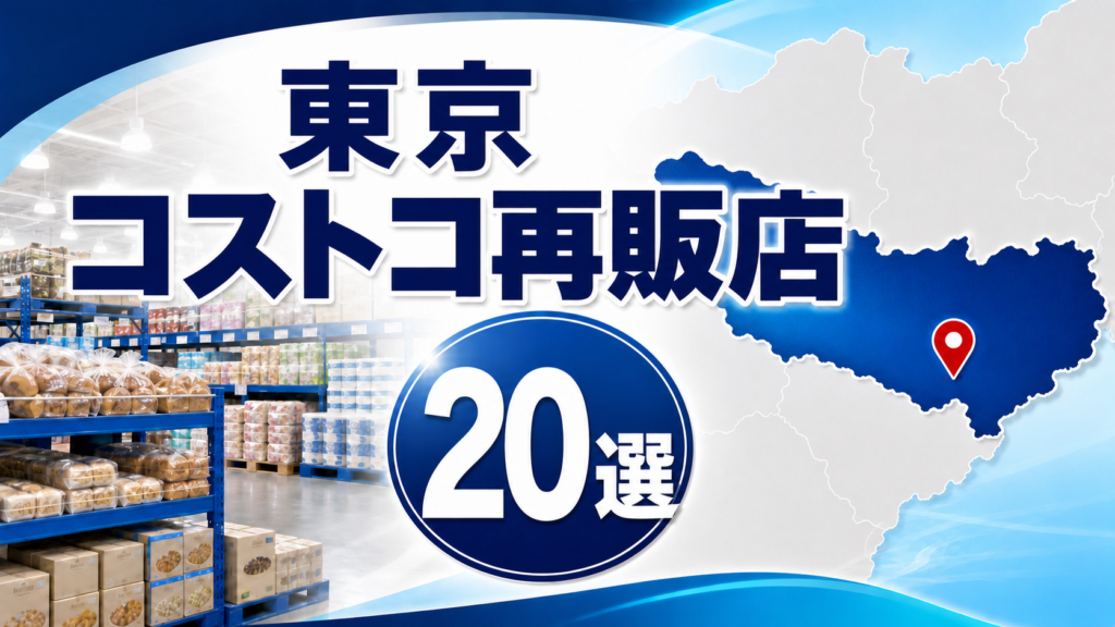 【2026年版】東京のコストコ再販店20選!会員なしで買える小分け店舗をエリア別に紹介