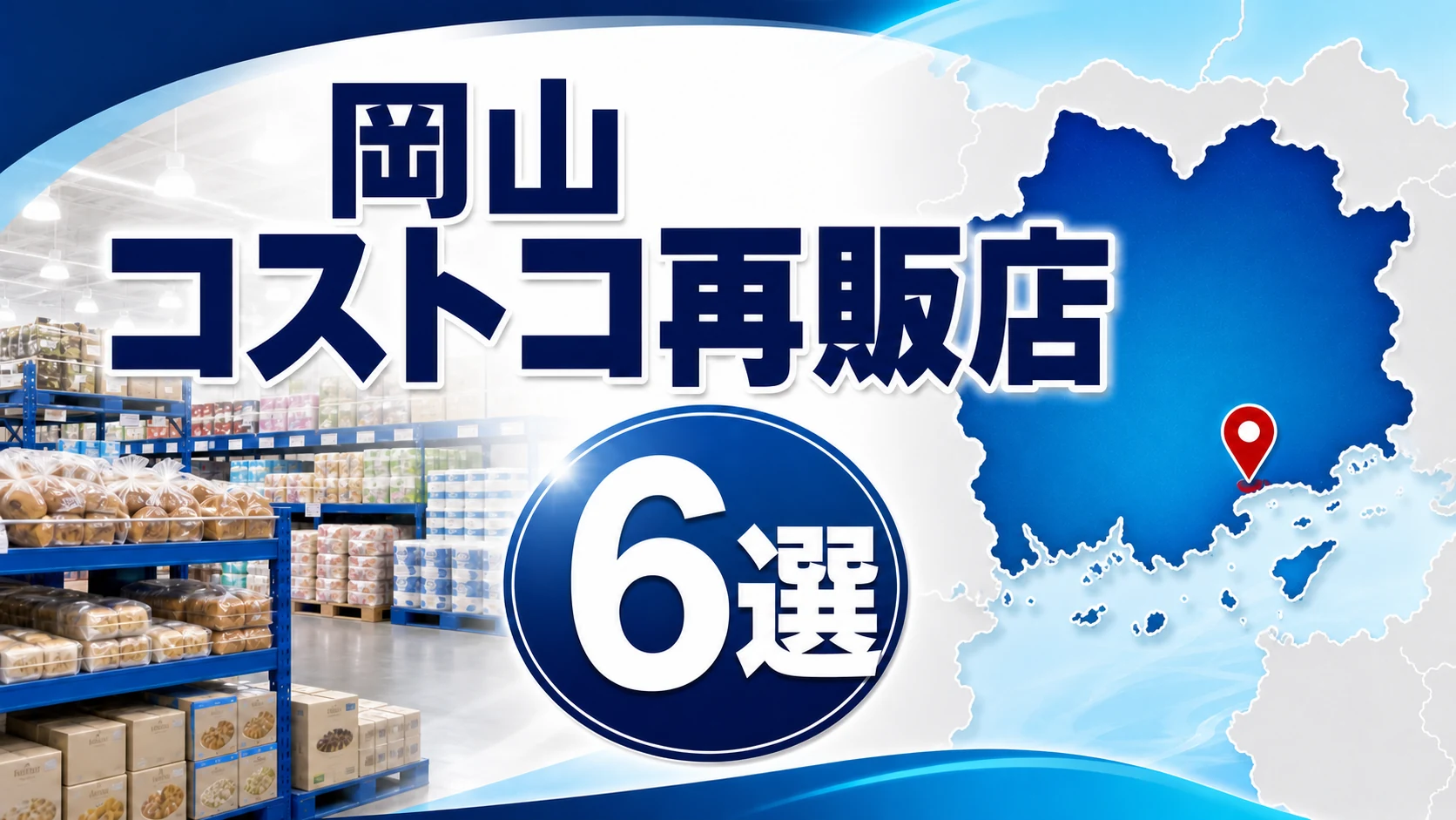 岡山のコストコ再販店・取扱店6選！会員証不要・小分け・営業時間を比較