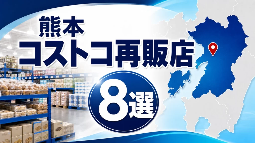 熊本のコストコ再販店・取扱店8選！会員証不要・小分け・営業時間を比較