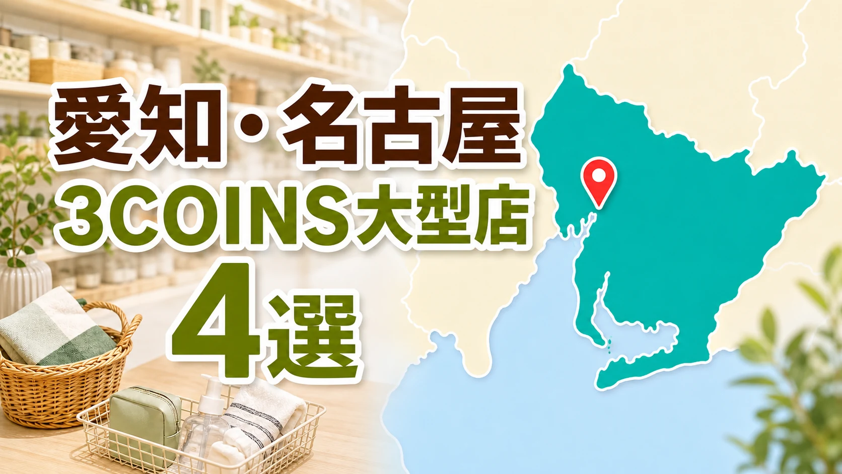 愛知・名古屋の3COINS大型店4選！公式区分と県内23店を比較