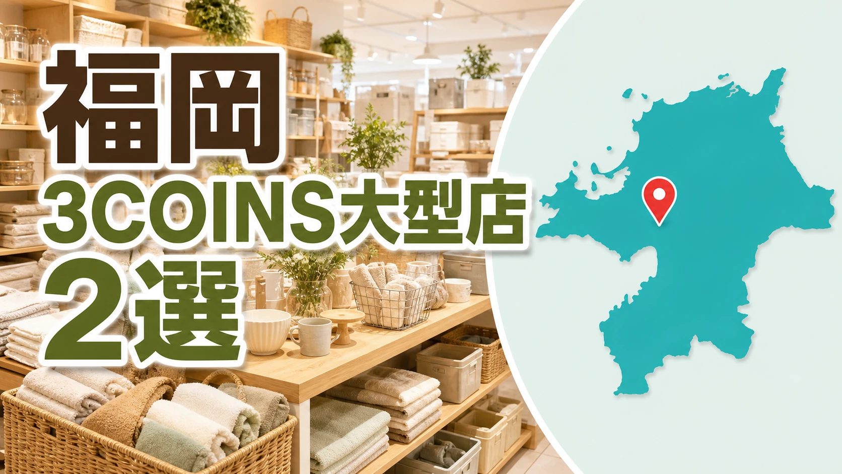 福岡の3COINS大型店はどこ?公式大型店2店と県内15店を紹介