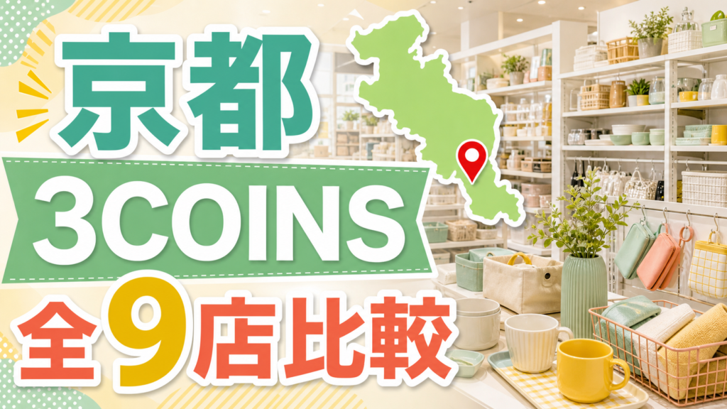 京都の3COINSに公式大型店はある？府内9店舗を規模別に紹介