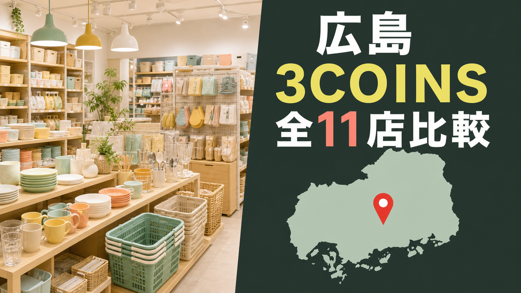 広島の3COINS大型店はどこ？公式で大型以上の4店と県内11店を紹介