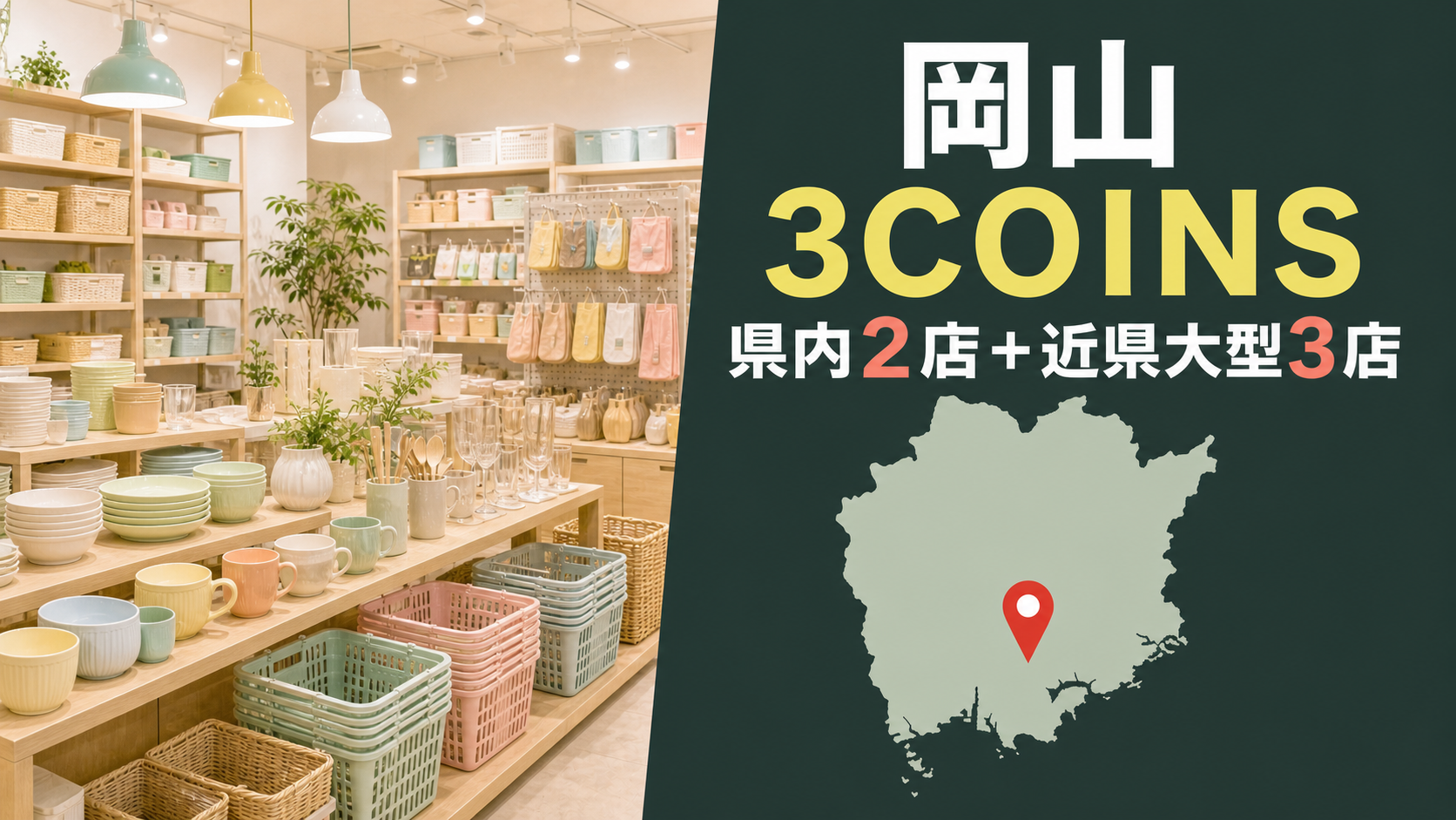 岡山の3COINS大型店はある？県内2店と近県の大型3店を紹介