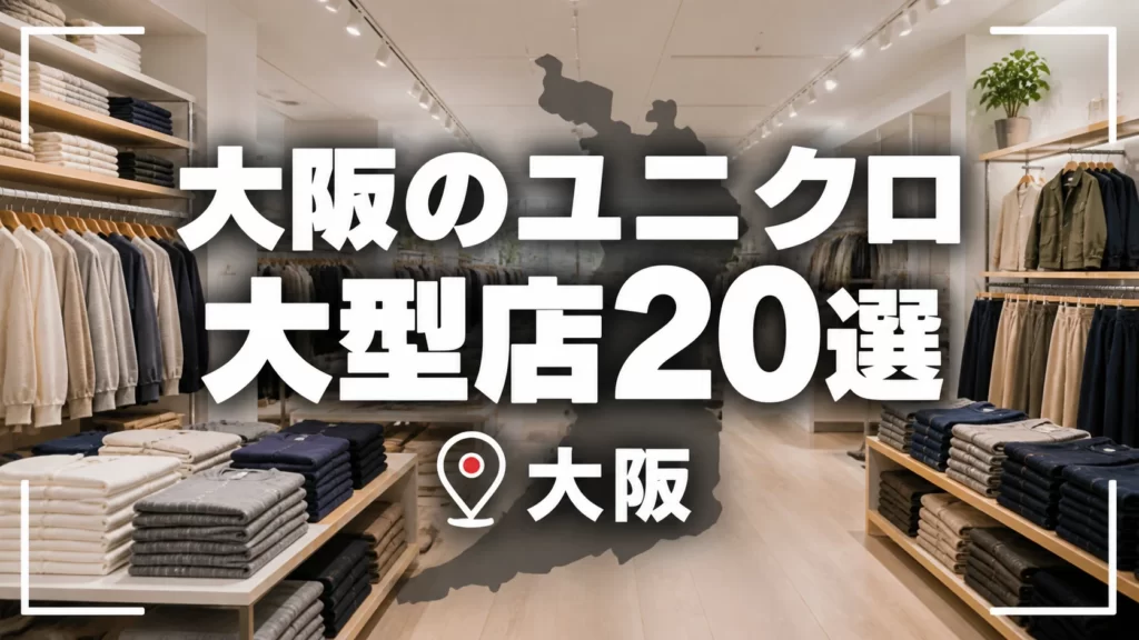 大阪のユニクロ大型店20選｜公式の超大型店4店とエリア別店舗【2026年版】