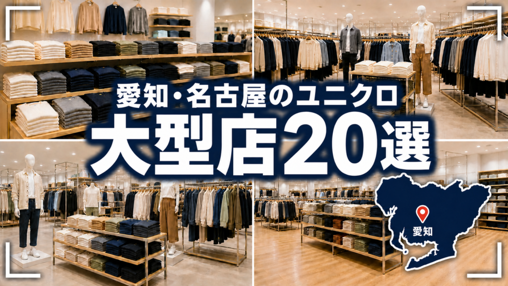 愛知・名古屋のユニクロ大型店20選｜超大型店と名古屋・尾張・三河を比較【2026年版】